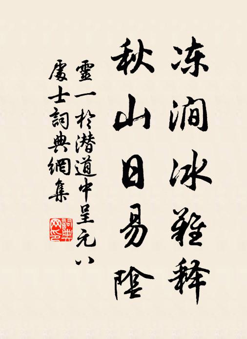灵一冻涧冰难释，秋山日易阴书法作品欣赏