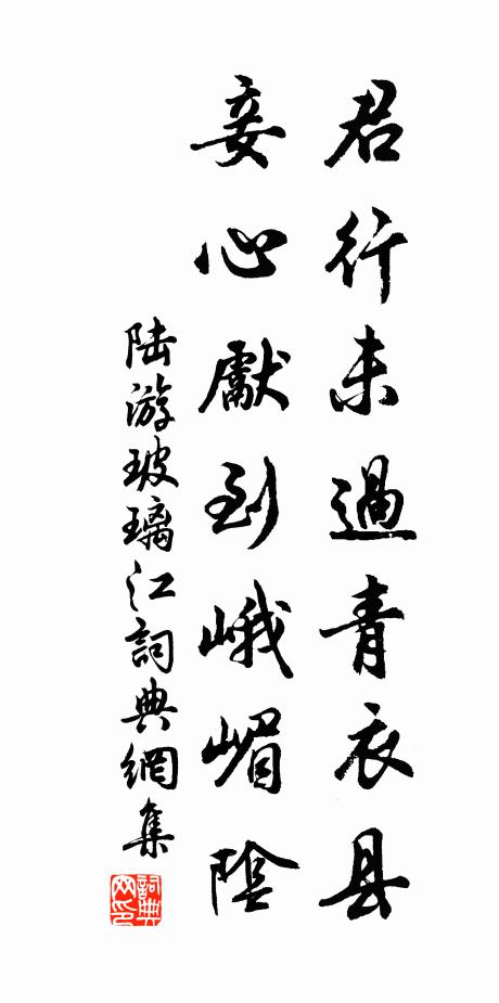 陆游君行未过青衣县，妾心先到峨嵋阴书法作品欣赏