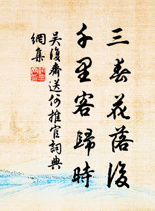 吴复斋三春花落后，千里客归时书法作品欣赏