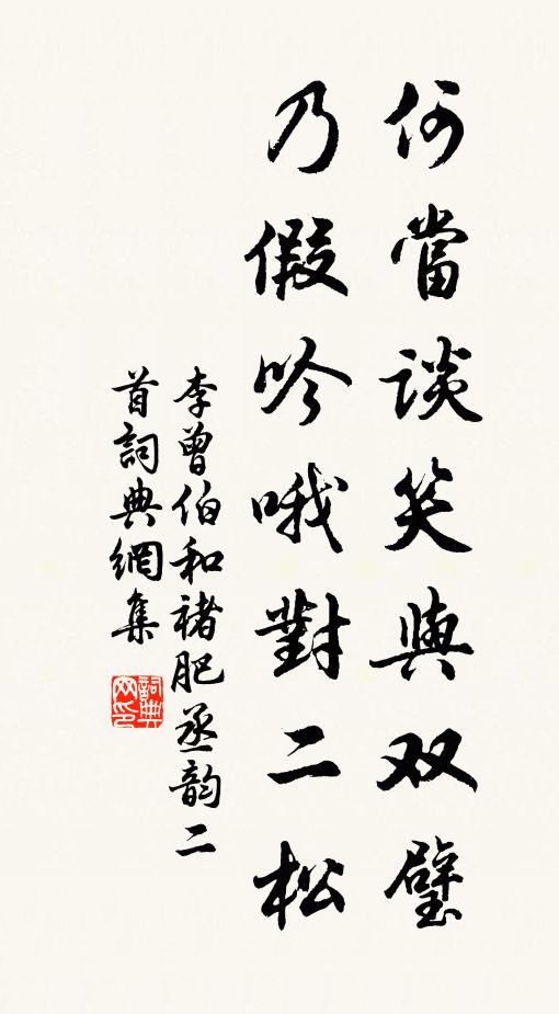 李曾伯何当谈笑与双璧，乃假吟哦对二松书法作品欣赏