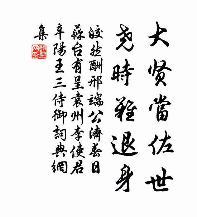 皎然大贤当佐世，尧时难退身书法作品欣赏