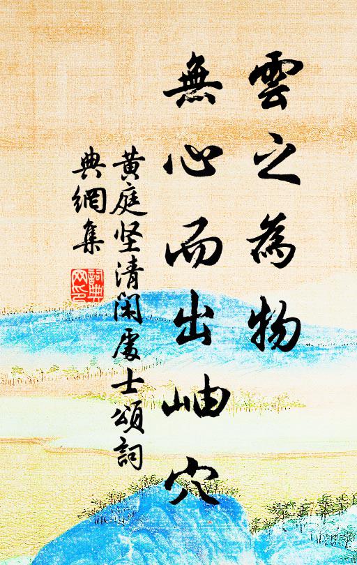 黄庭坚云之为物,无心而出岫穴书法作品欣赏