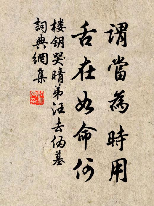 楼钥谓当为时用，舌在如命何书法作品欣赏