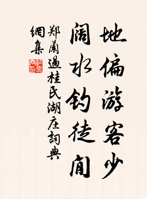 郑兰地偏游客少，阔水钓徒閒书法作品欣赏
