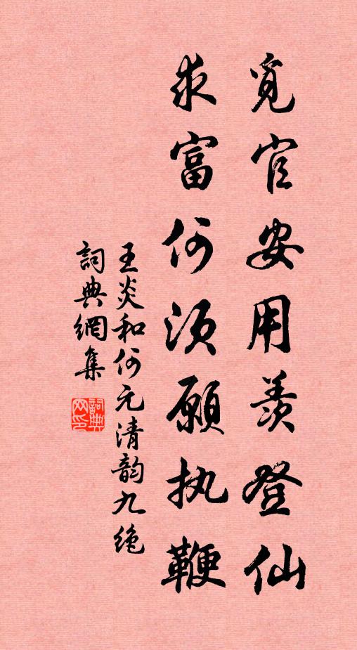 王炎觅官安用羡登仙，求富何须愿执鞭书法作品欣赏