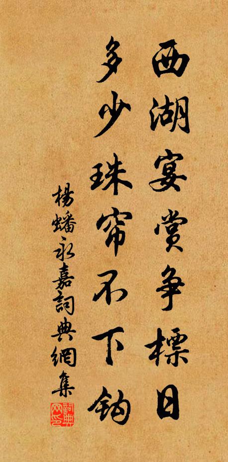 杨蟠西湖宴赏争标日，多少珠帘不下钩书法作品欣赏