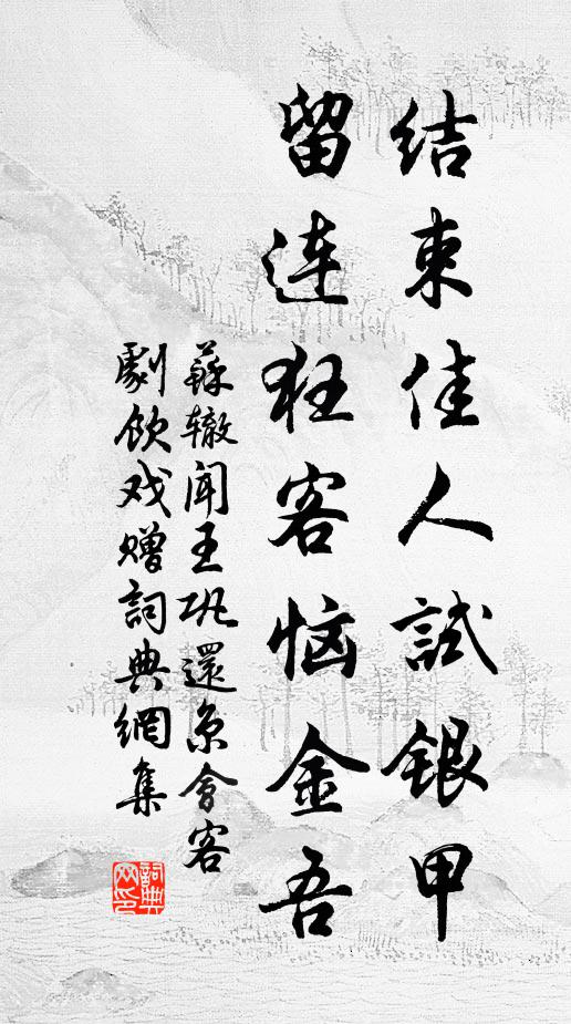 苏辙结束佳人试银甲，留连狂客恼金吾书法作品欣赏
