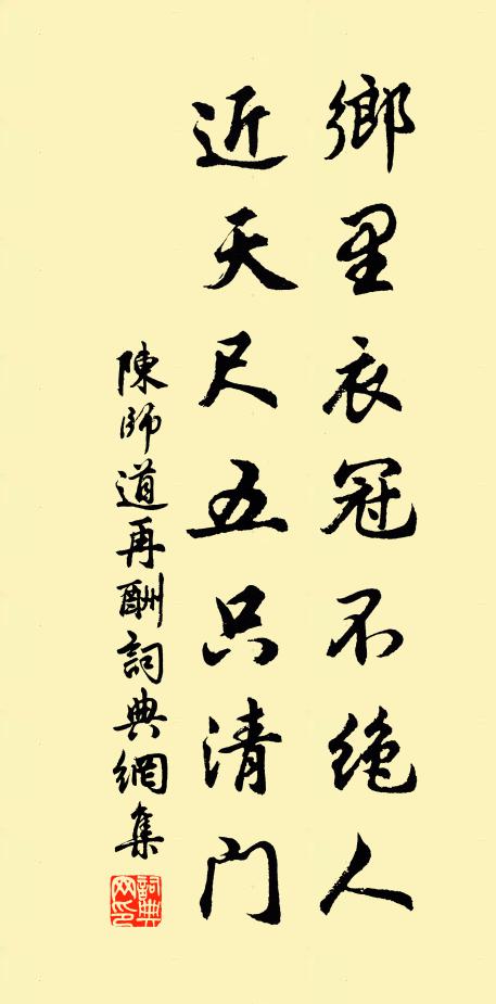 陈师道乡里衣冠不绝人，近天尺五只清门书法作品欣赏
