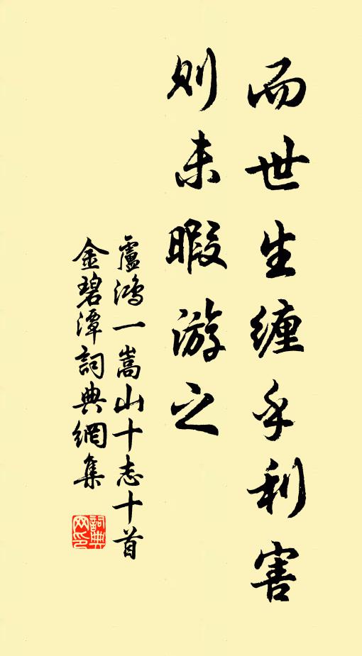卢鸿一而世生缠乎利害，则未暇游之书法作品欣赏