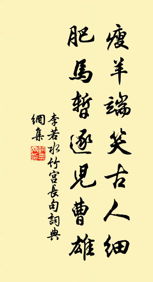 李若水瘦羊端笑古人细，肥马暂逐儿曹雄书法作品欣赏