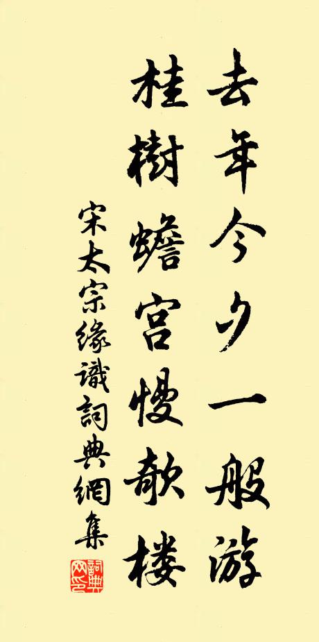 宋太宗去年今夕一般游，桂树蟾宫慢欹楼书法作品欣赏