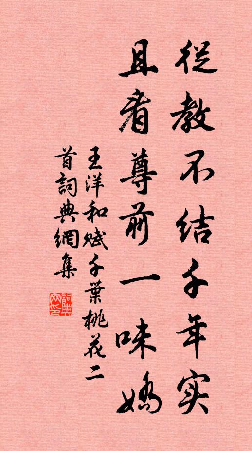 王洋从教不结千年实，且看尊前一味娇书法作品欣赏