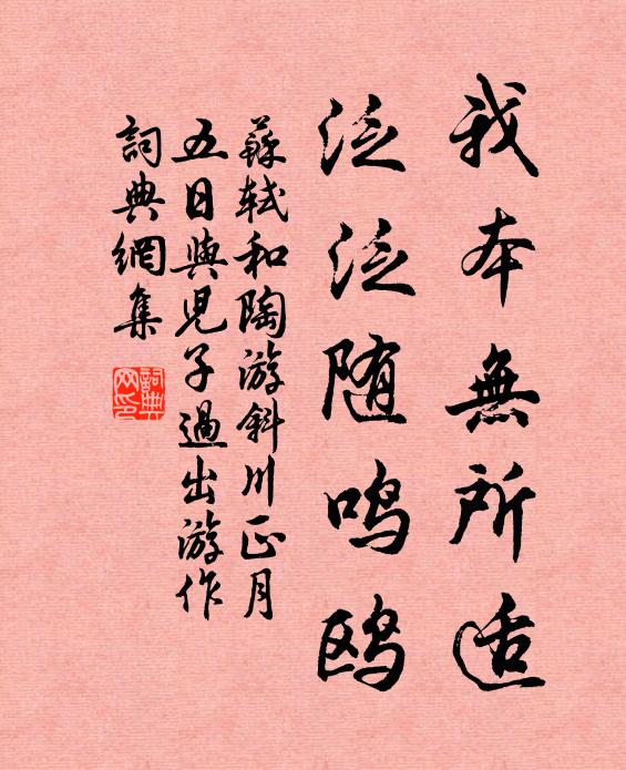 苏轼我本无所适，泛泛随鸣鸥书法作品欣赏