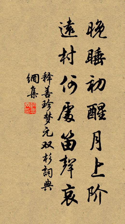 释善珍晚睡初醒月上阶，远村何处笛声哀书法作品欣赏