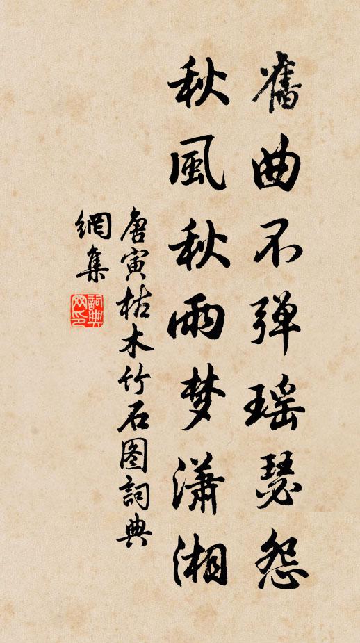 唐寅旧曲不弹瑶瑟怨，秋风秋雨梦潇湘书法作品欣赏