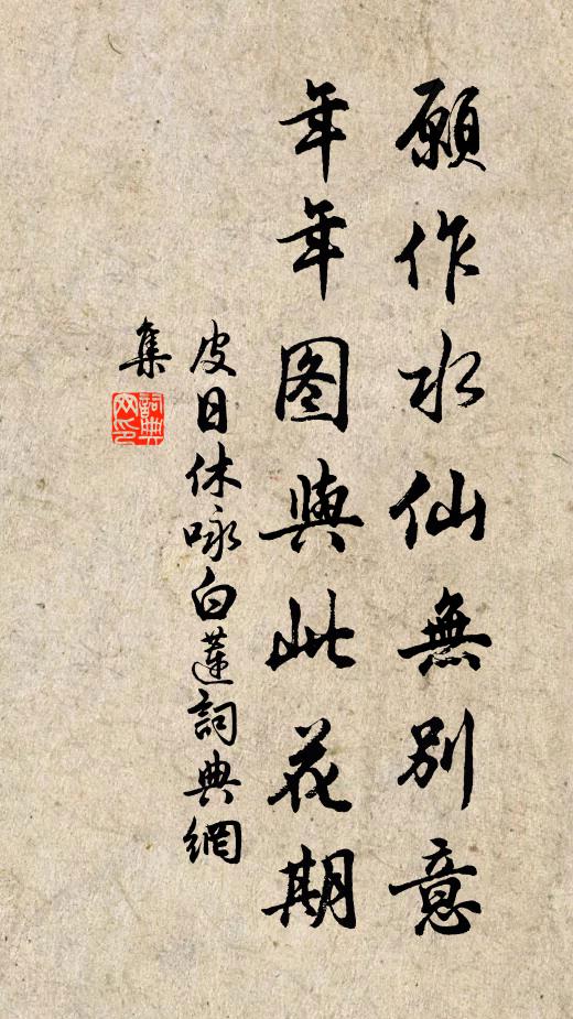 皮日休愿作水仙无别意，年年图与此花期书法作品欣赏
