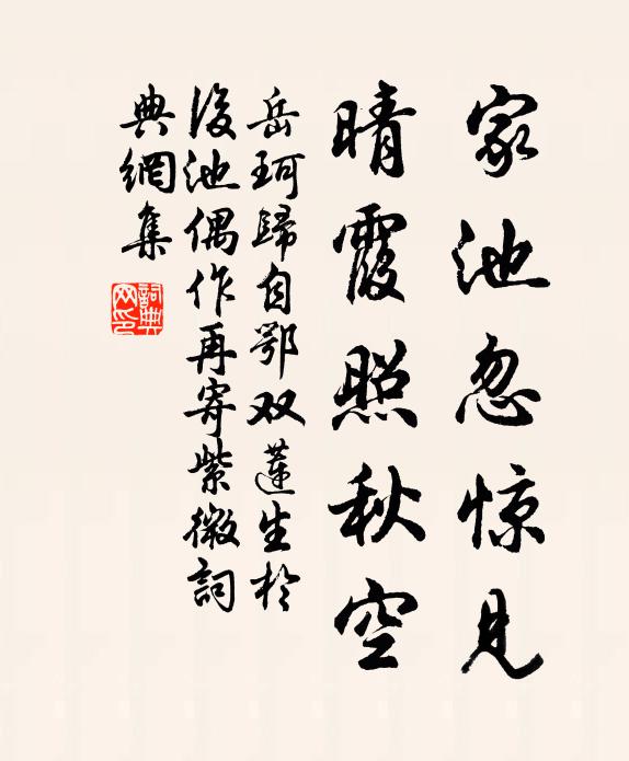 岳珂家池忽惊见,晴霞照秋空书法作品欣赏