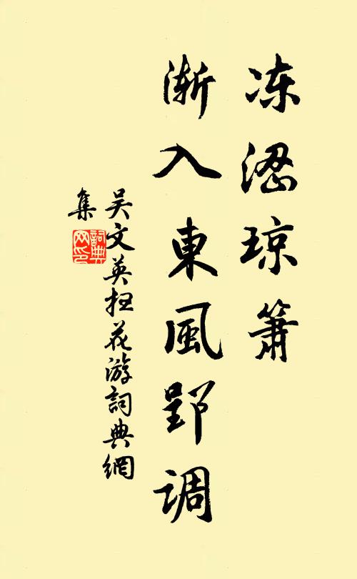 吴文英冻涩琼箫，渐入东风郢调书法作品欣赏