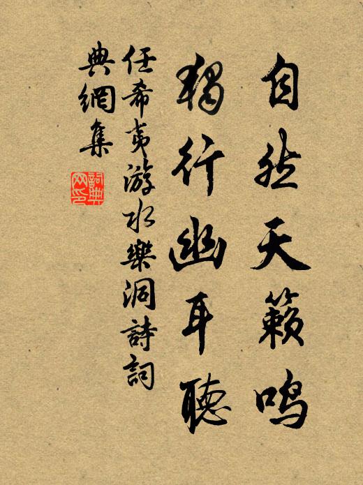 任希夷自然天籁鸣，独行幽耳听书法作品欣赏