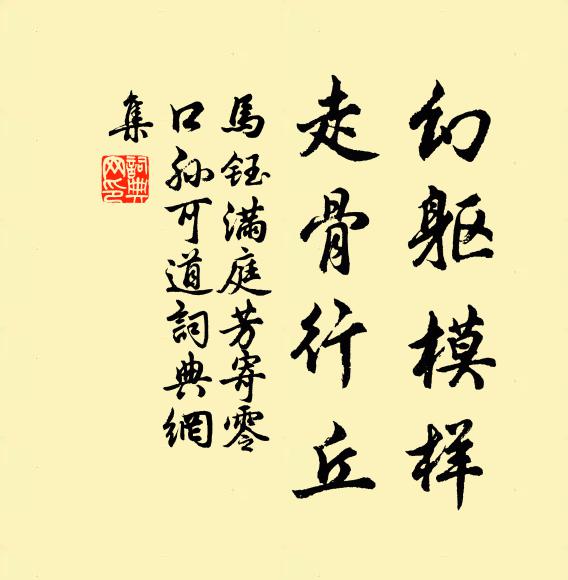 马钰幻躯模样，走骨行丘书法作品欣赏
