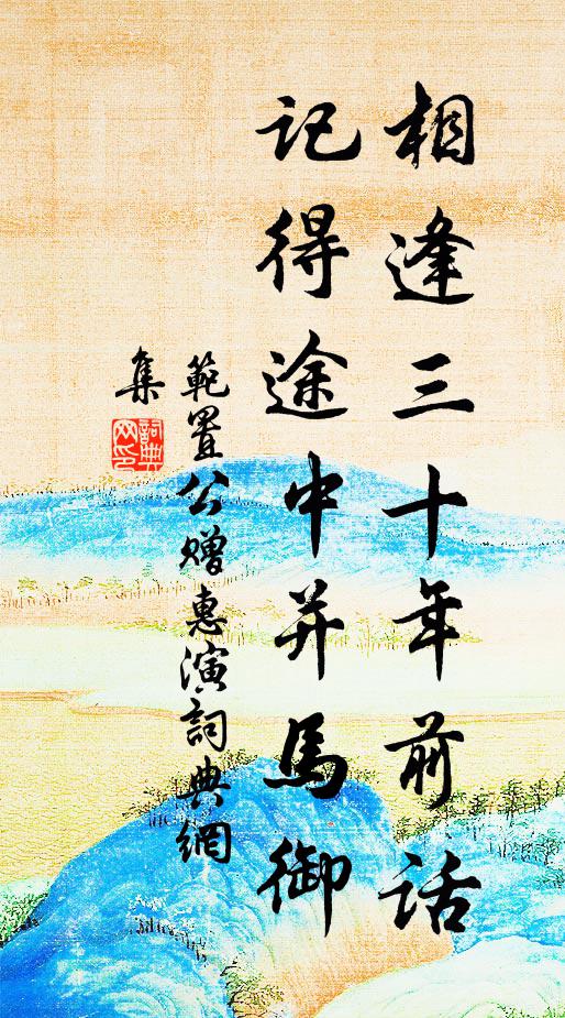 范置公相逢三十年前话，记得途中并马御书法作品欣赏