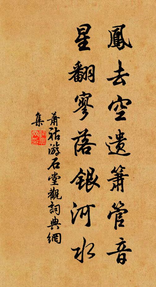 萧祜凤去空遗箫管音，星翻寥落银河水书法作品欣赏