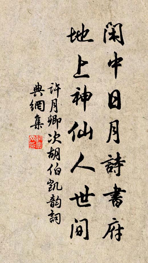 许月卿闲中日月诗书府，地上神仙人世间书法作品欣赏