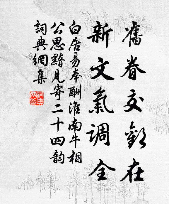 白居易旧眷交欢在，新文气调全书法作品欣赏