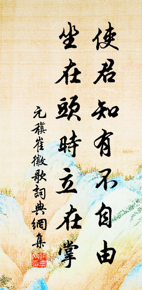 元稹使君知有不自由，坐在头时立在掌书法作品欣赏