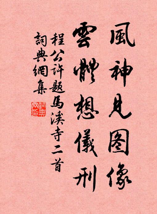 程公许风神见图像，云体想仪刑书法作品欣赏