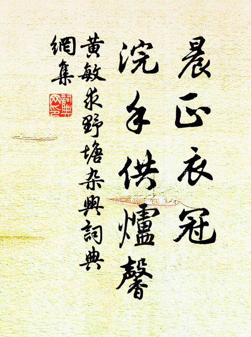 黄敏求晨正衣冠，浣手供炉馨书法作品欣赏