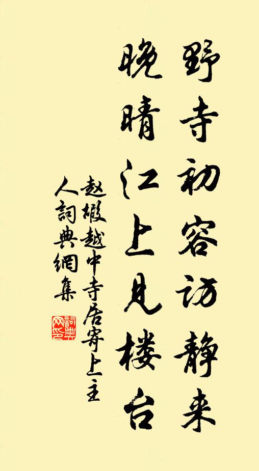 赵嘏野寺初容访静来，晚晴江上见楼台书法作品欣赏