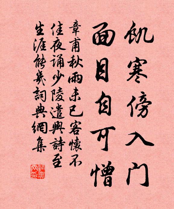 章甫饥寒傍入门，面目自可憎书法作品欣赏