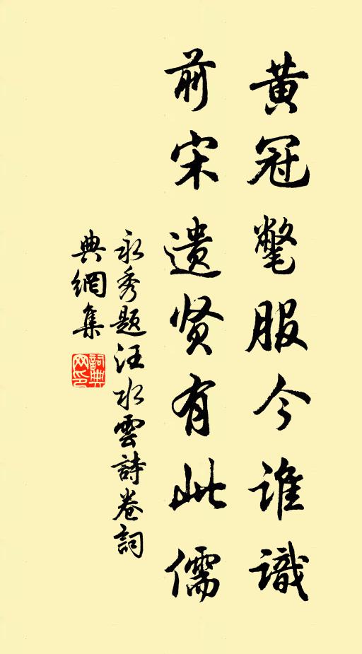 永秀黄冠氅服今谁识，前宋遗贤有此儒书法作品欣赏
