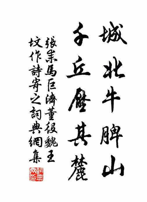张耒城北牛脾山，千丘压其麓书法作品欣赏