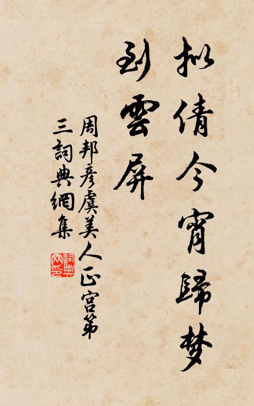 周邦彦拟倩今宵归梦、到云屏书法作品欣赏