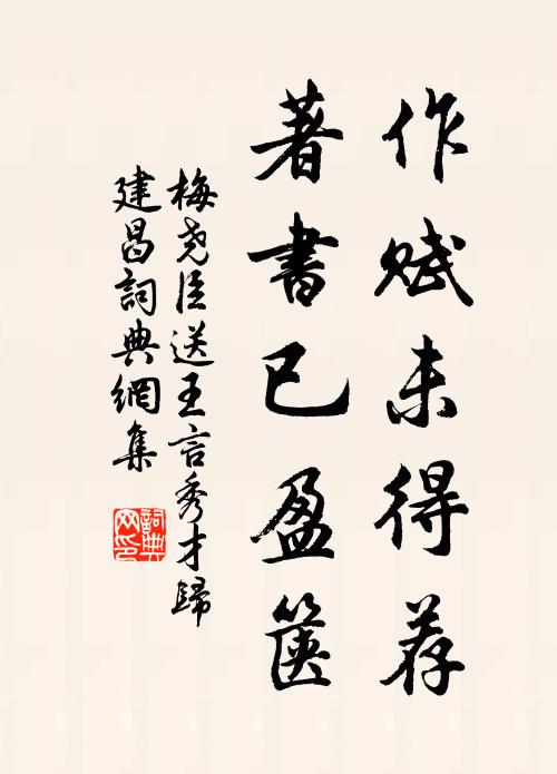 梅尧臣作赋未得荐，著书已盈箧书法作品欣赏