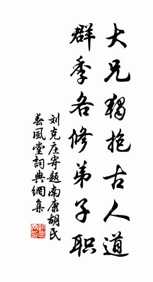 刘克庄大兄独抱古人道，群季各修弟子职书法作品欣赏