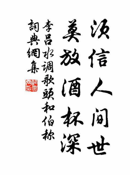 李吕须信人间世，莫放酒杯深书法作品欣赏