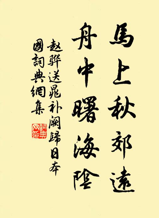 赵骅马上秋郊远，舟中曙海阴书法作品欣赏