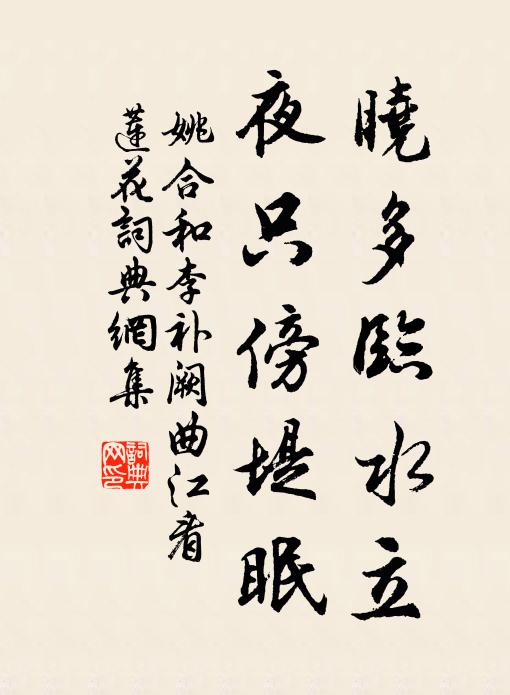 姚合晓多临水立,夜只傍堤眠书法作品欣赏