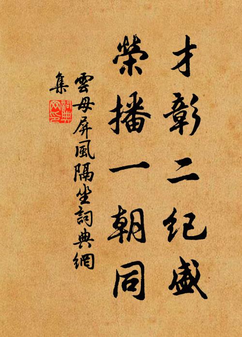 佚名才彰二纪盛，荣播一朝同书法作品欣赏