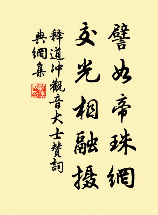 释道冲譬如帝珠网，交光相融摄书法作品欣赏