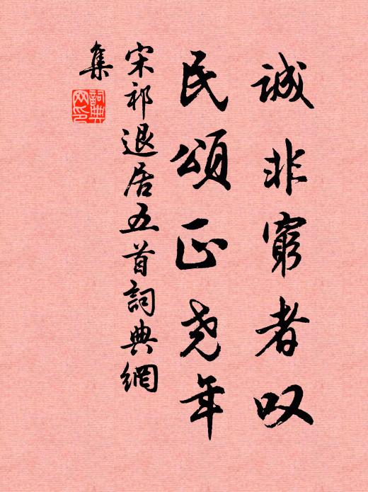 宋祁诚非穷者叹，民颂正尧年书法作品欣赏
