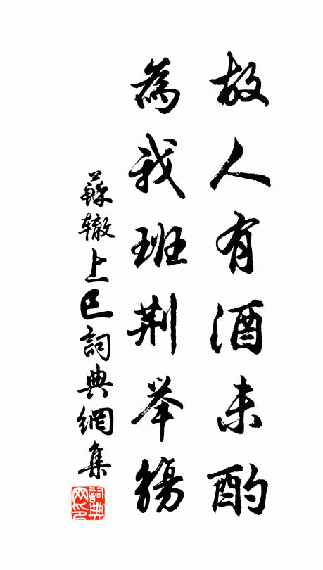 苏辙故人有酒未酌，为我班荆举觞书法作品欣赏