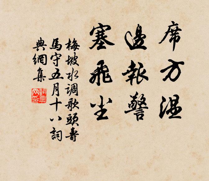 梅坡席方温，边报警，塞飞尘书法作品欣赏