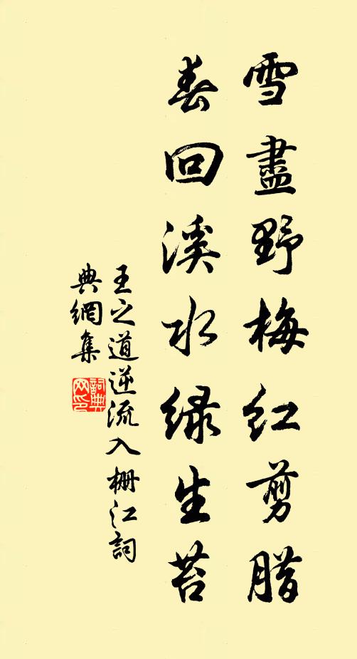 王之道雪尽野梅红剪腊，春回溪水绿生苔书法作品欣赏