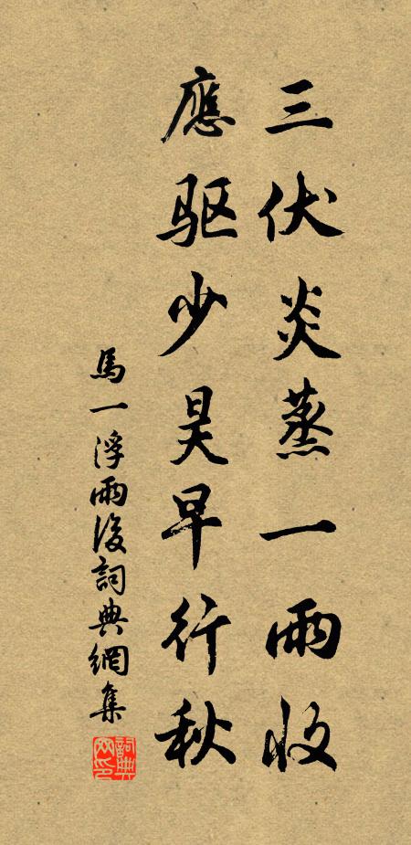 马一浮三伏炎蒸一雨收，应驱少昊早行秋书法作品欣赏