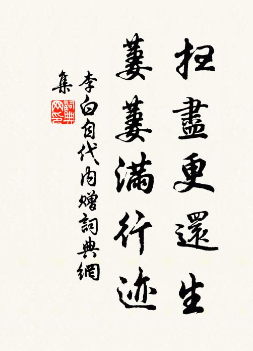 李白扫尽更还生，萋萋满行迹书法作品欣赏