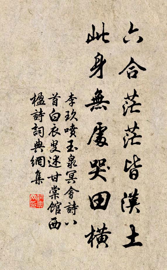 李玖六合茫茫皆汉土，此身无处哭田横书法作品欣赏